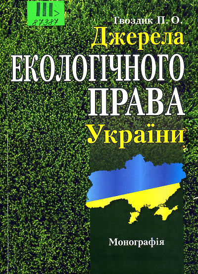 Джерела екологічного права України